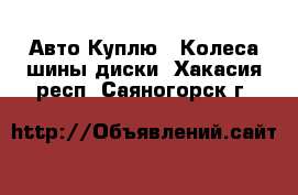 Авто Куплю - Колеса,шины,диски. Хакасия респ.,Саяногорск г.